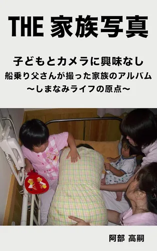 The family photo Not interested in children and cameras Family album taken by sailor father Origin of Shimanami Life (Japanese Edition)